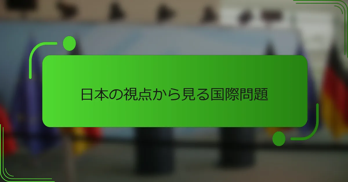 日本の視点から見る国際問題