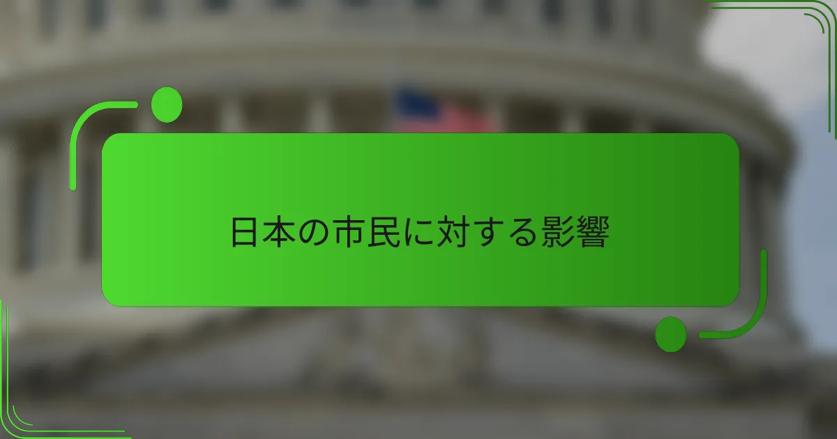 日本の市民に対する影響