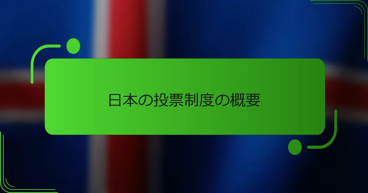 日本の投票制度の概要