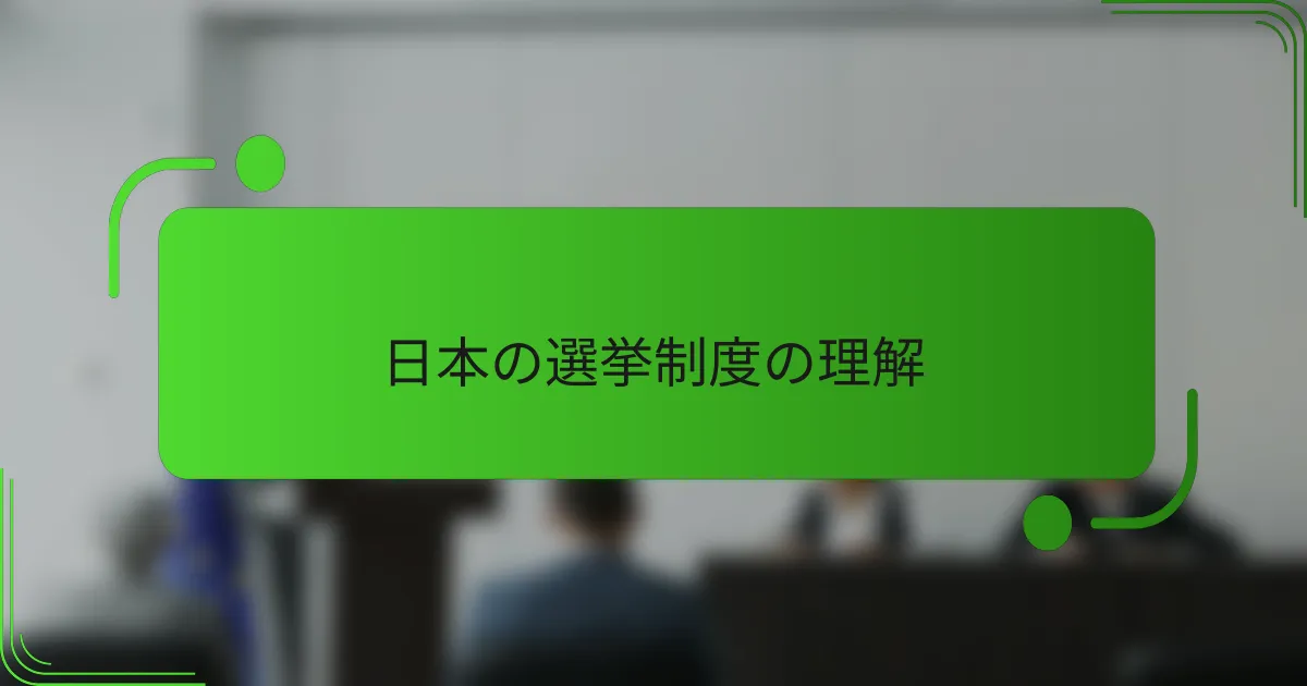 日本の選挙制度の理解