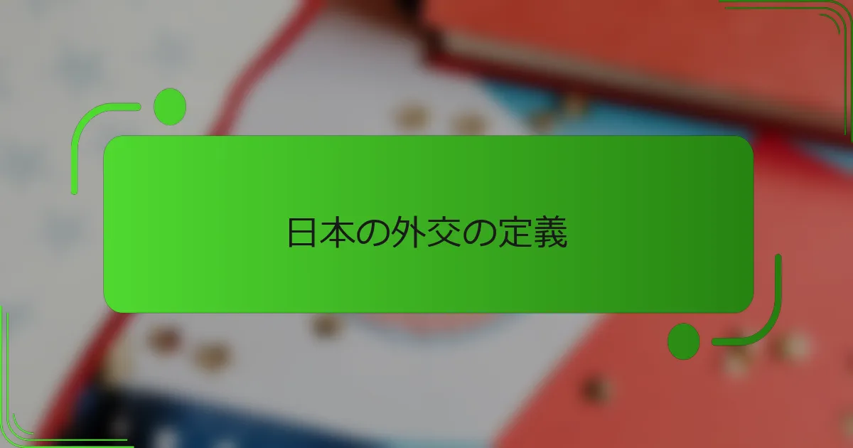 日本の外交の定義