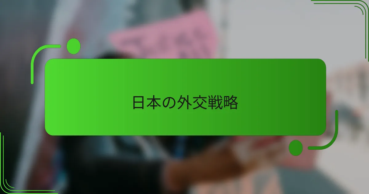 日本の外交戦略