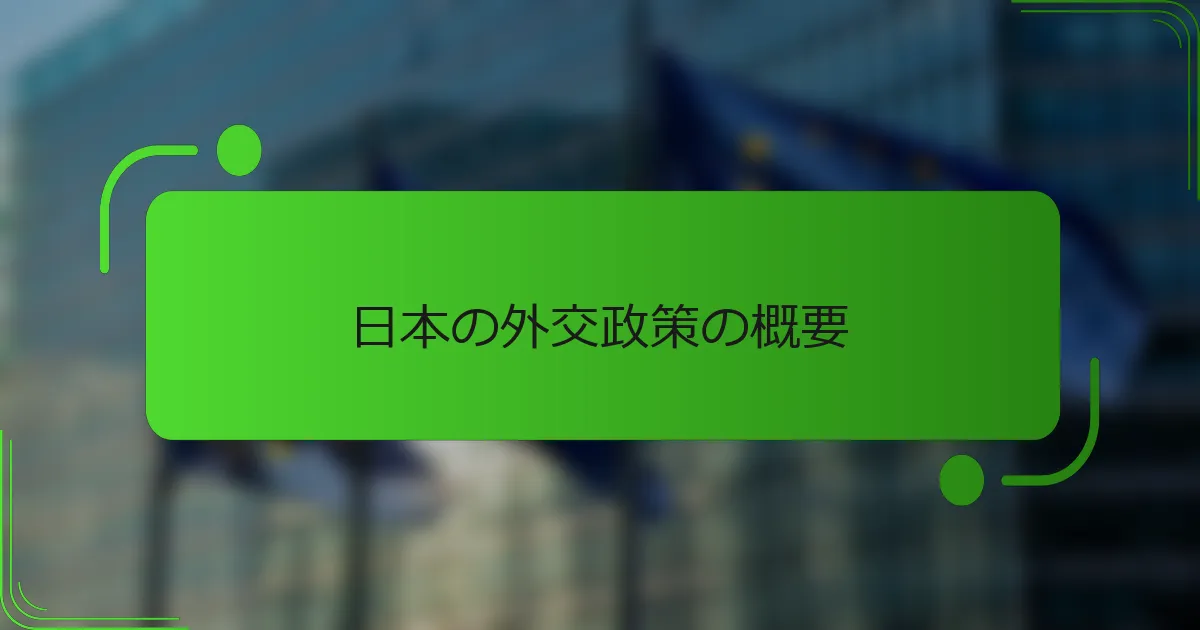 日本の外交政策の概要