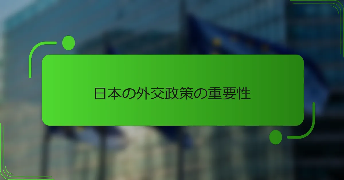 日本の外交政策の重要性