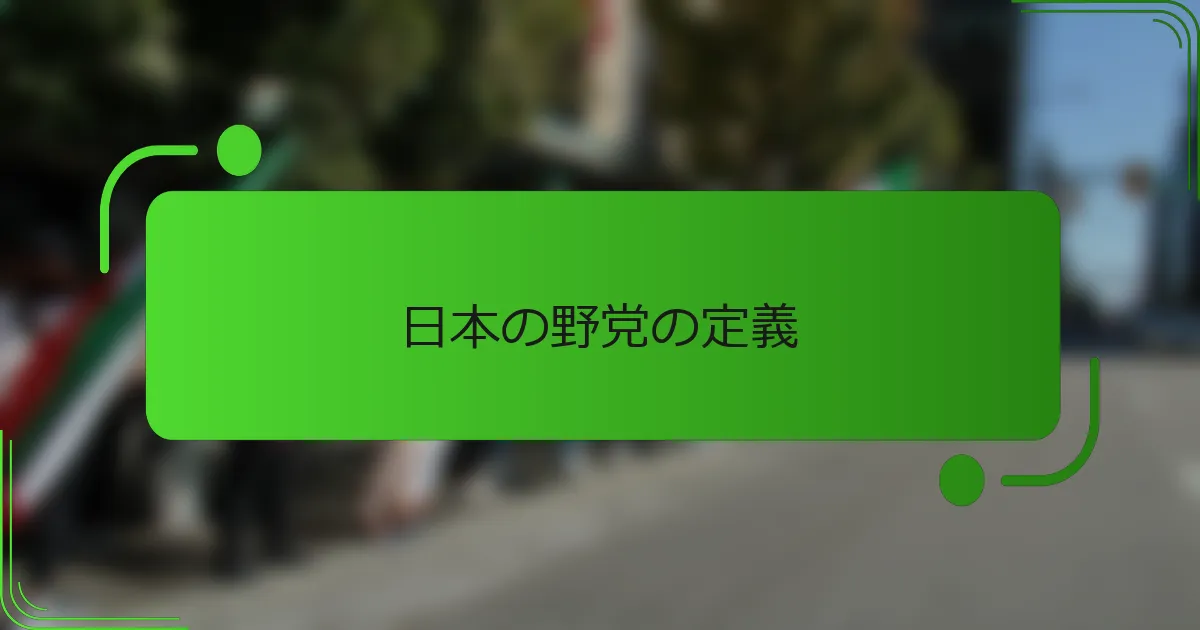 日本の野党の定義