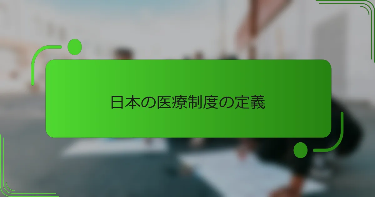 日本の医療制度の定義