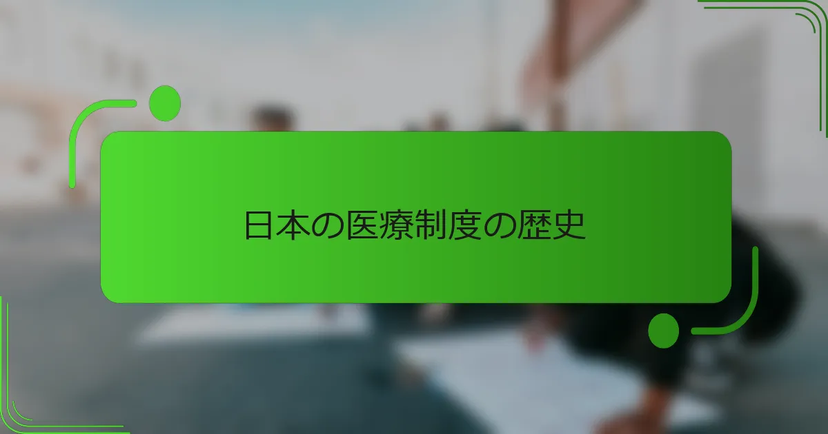 日本の医療制度の歴史
