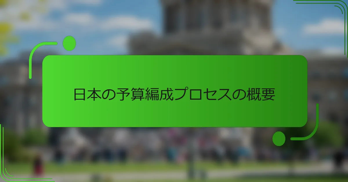 日本の予算編成プロセスの概要
