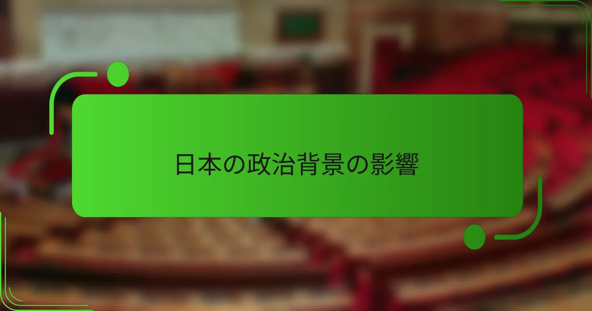 日本の政治背景の影響