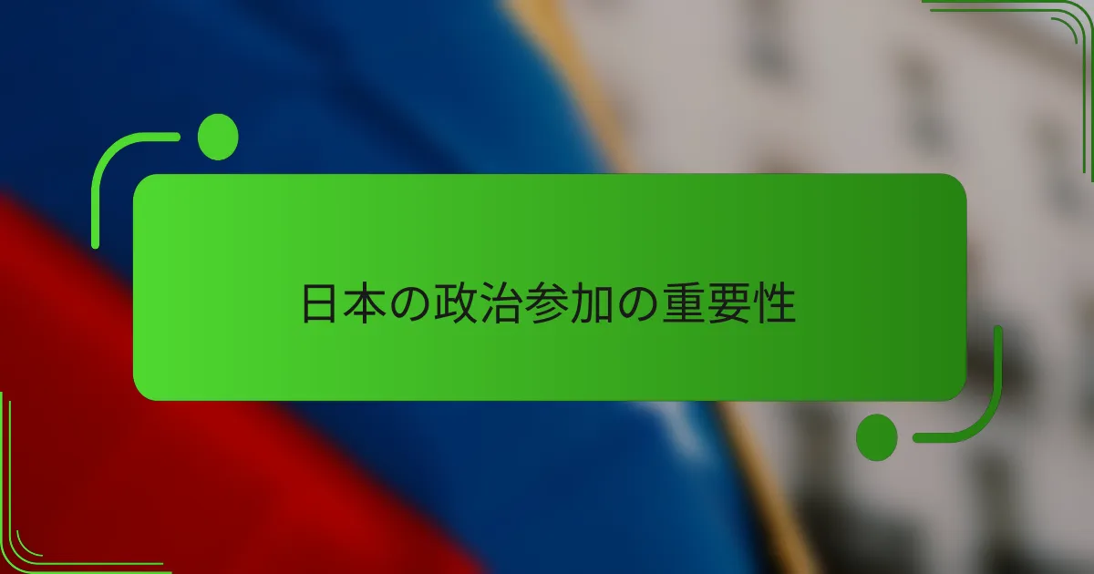 日本の政治参加の重要性