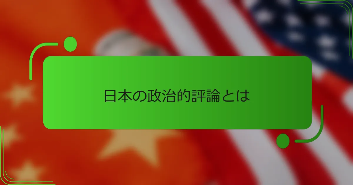 日本の政治的評論とは