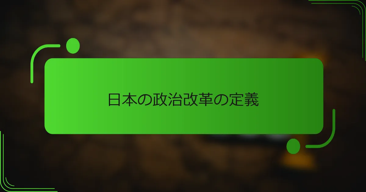 日本の政治改革の定義