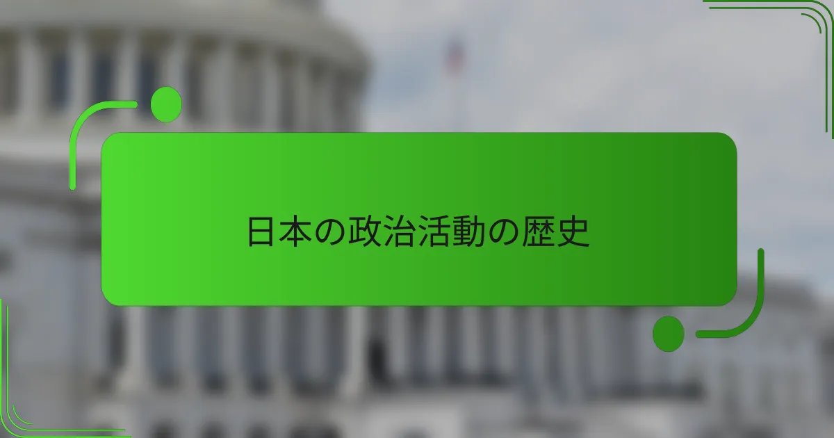 日本の政治活動の歴史