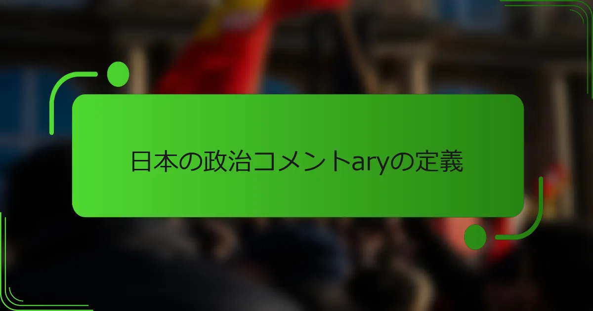 日本の政治コメントaryの定義