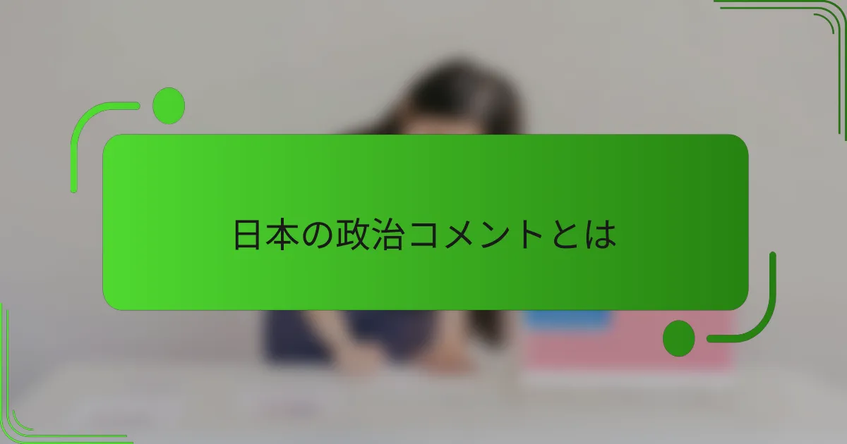 日本の政治コメントとは
