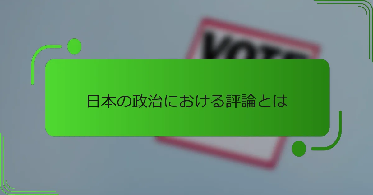 日本の政治における評論とは