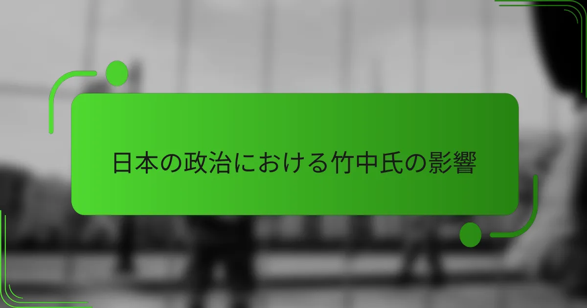 日本の政治における竹中氏の影響