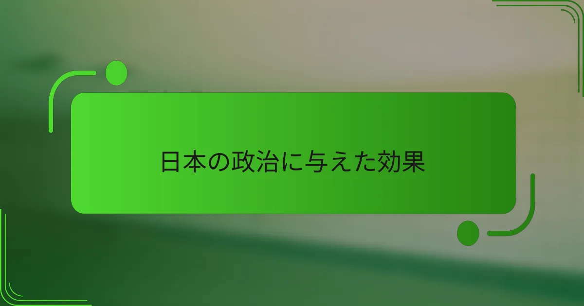 日本の政治に与えた効果
