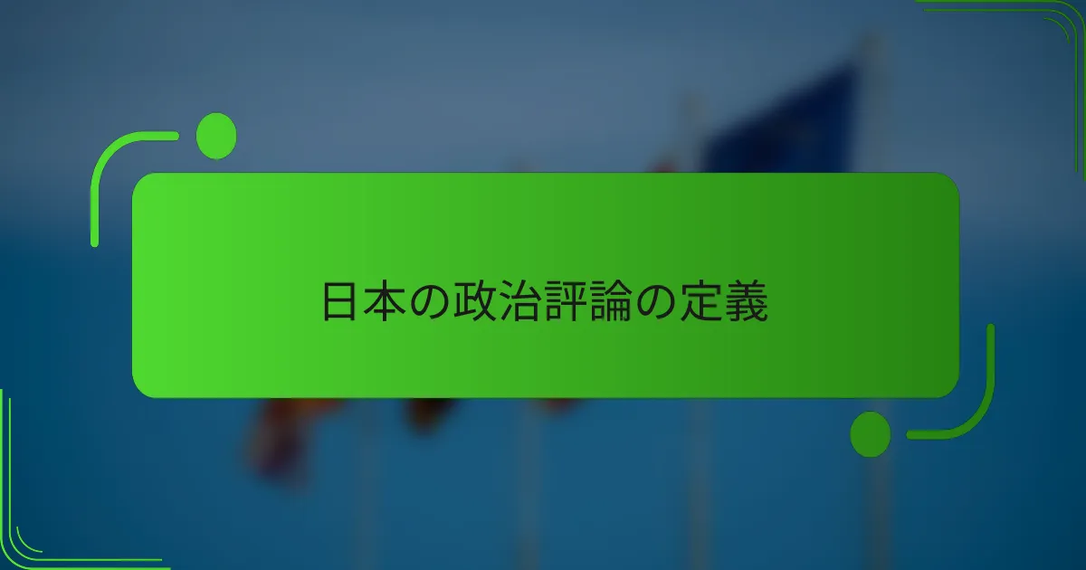 日本の政治評論の定義