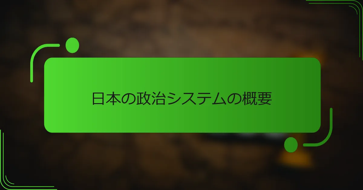 日本の政治システムの概要