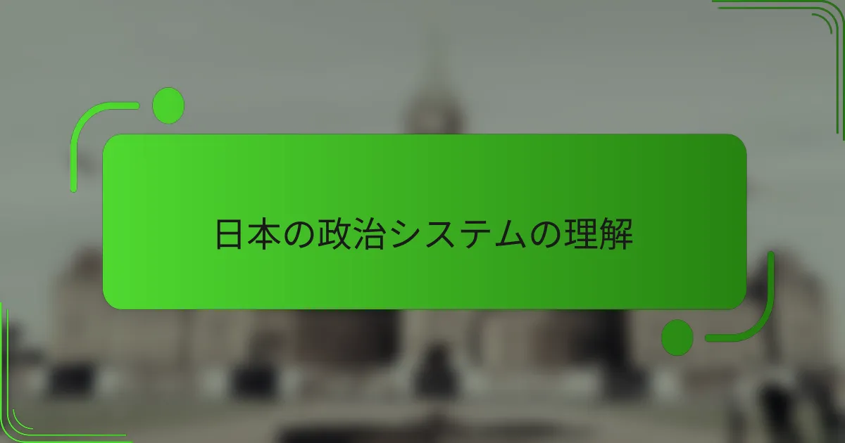 日本の政治システムの理解