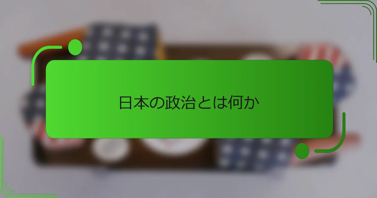 日本の政治とは何か