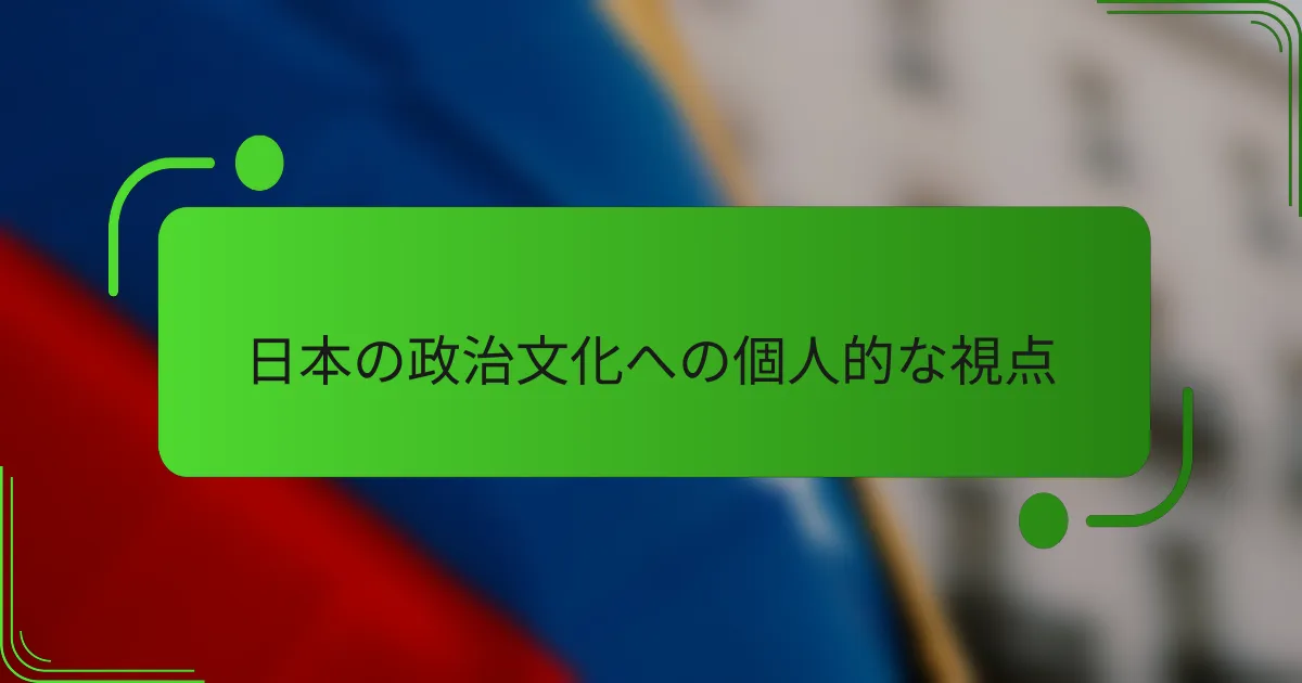 日本の政治文化への個人的な視点
