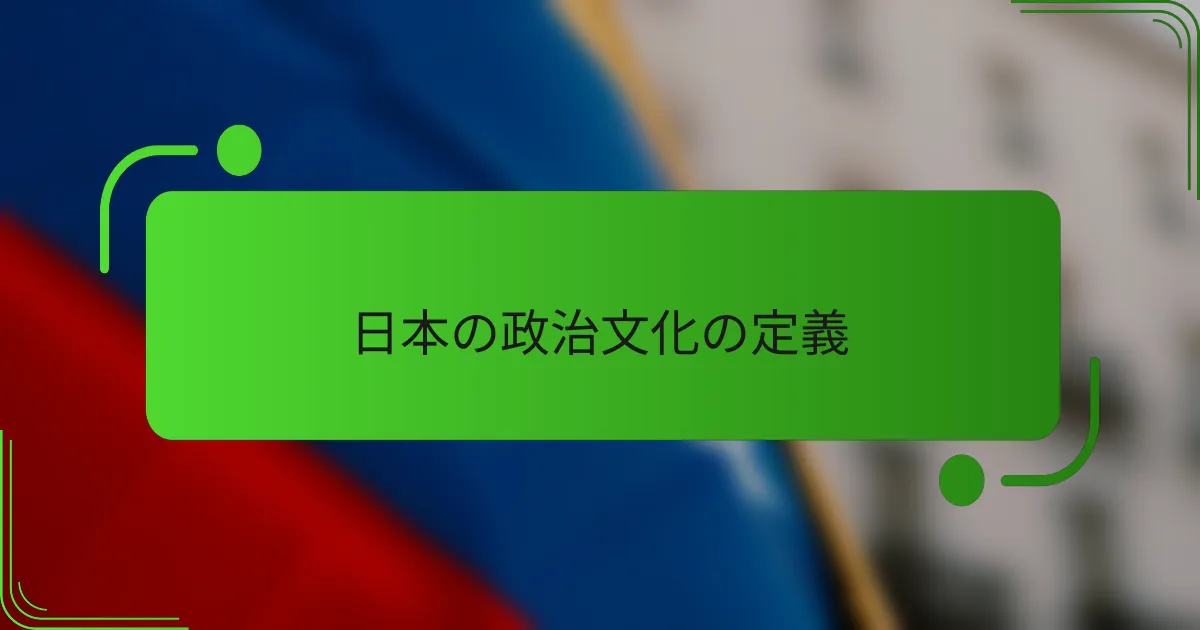 日本の政治文化の定義