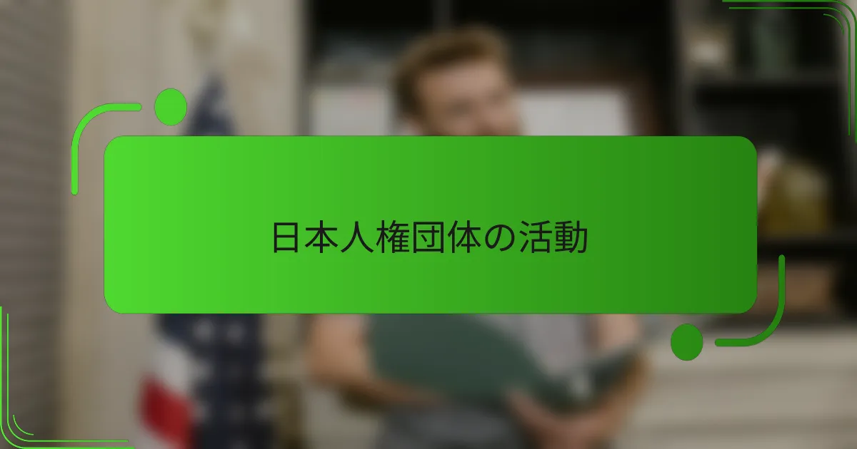 日本人権団体の活動