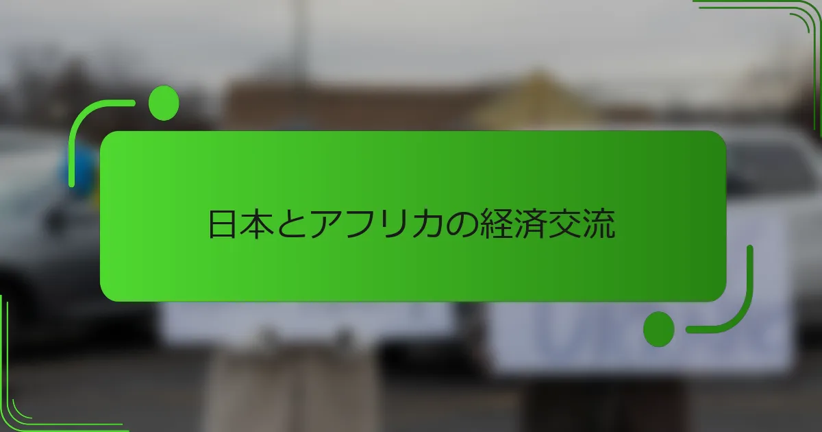 日本とアフリカの経済交流