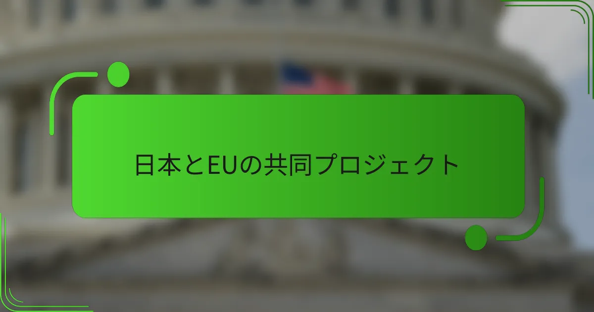 日本とEUの共同プロジェクト