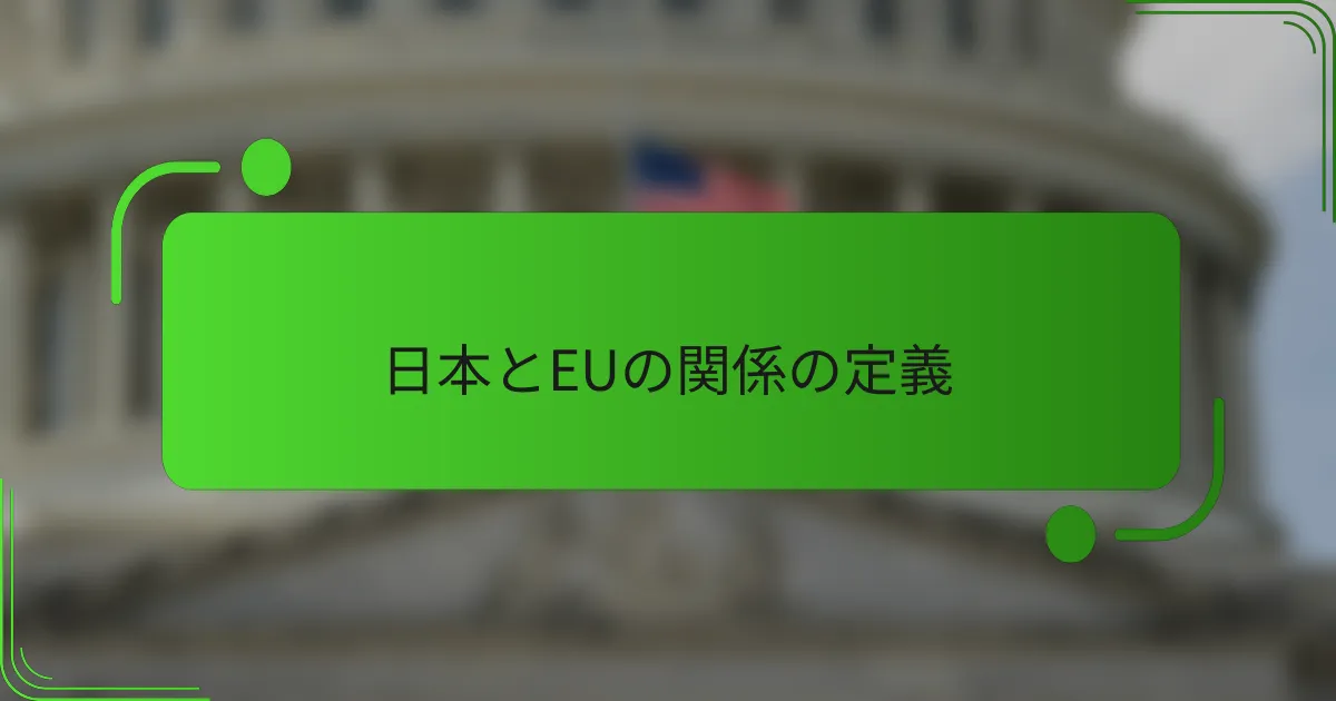 日本とEUの関係の定義