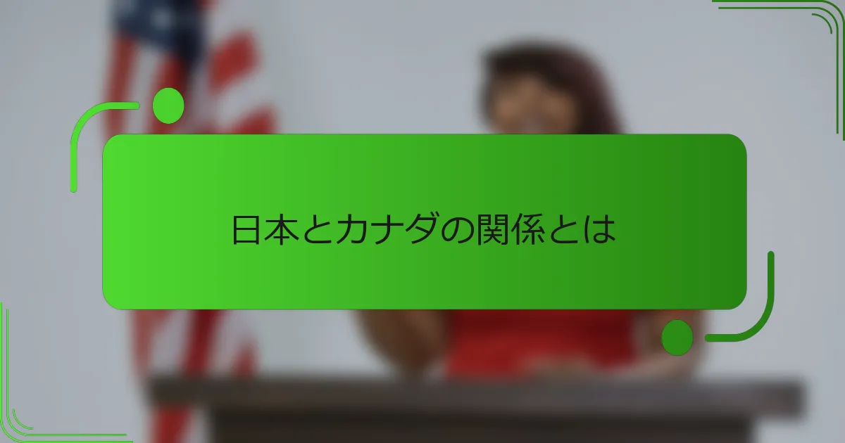 日本とカナダの関係とは