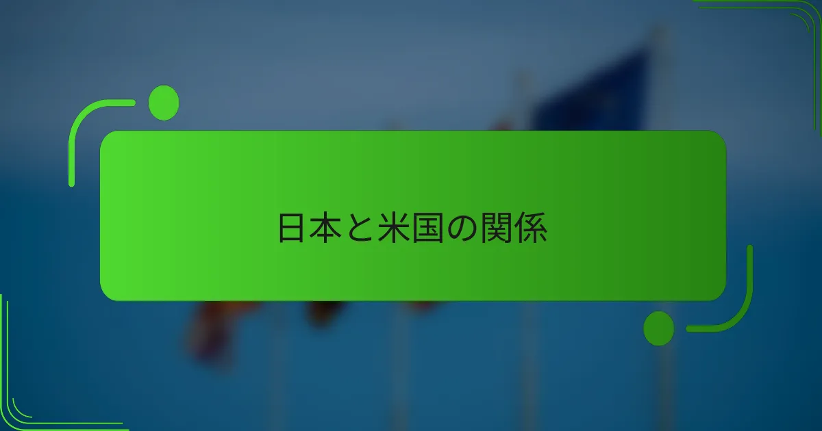 日本と米国の関係