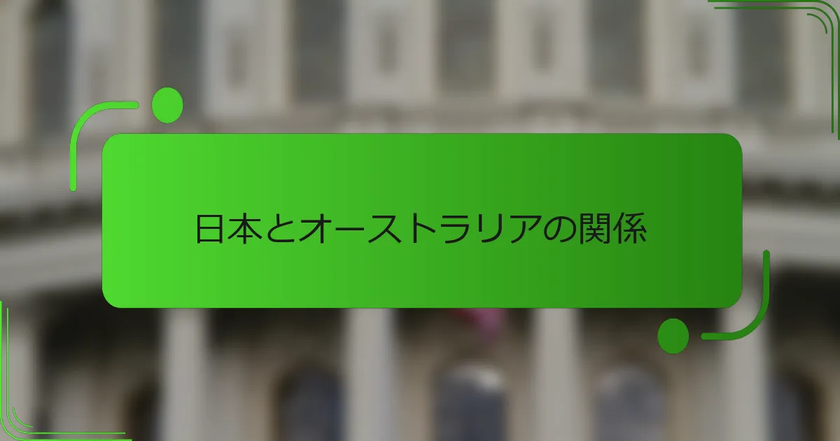 日本とオーストラリアの関係