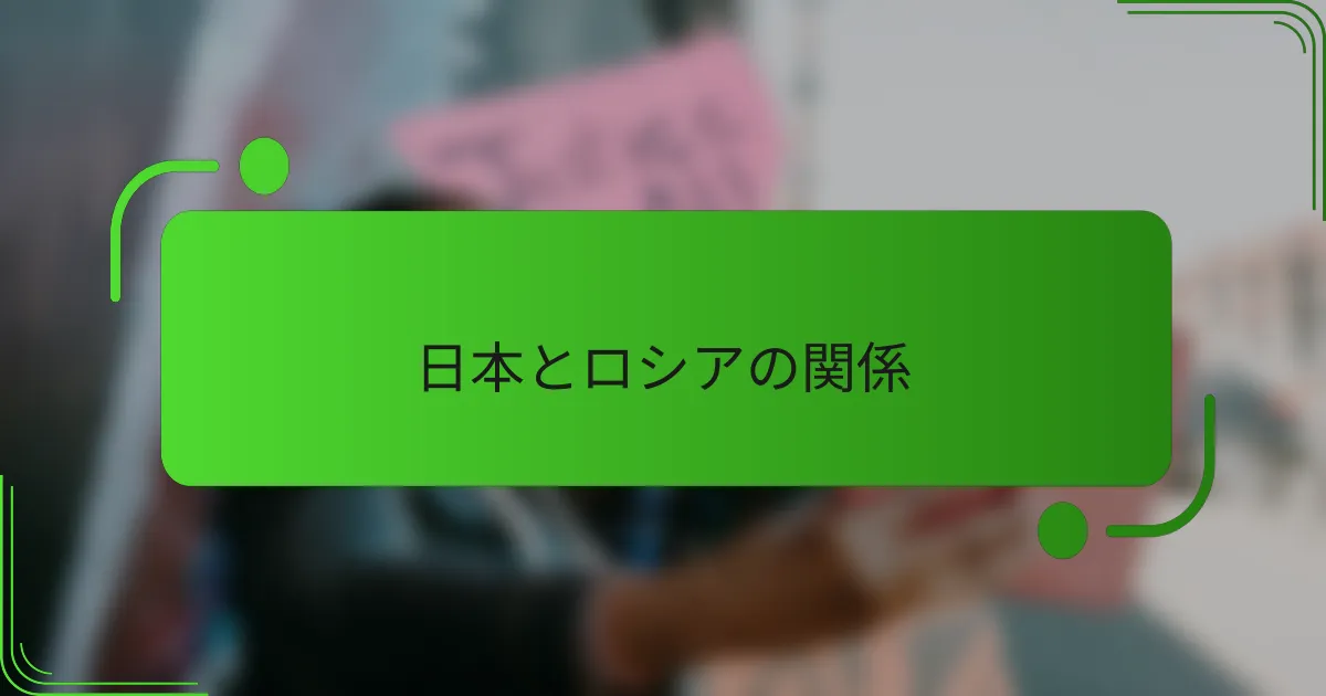 日本とロシアの関係