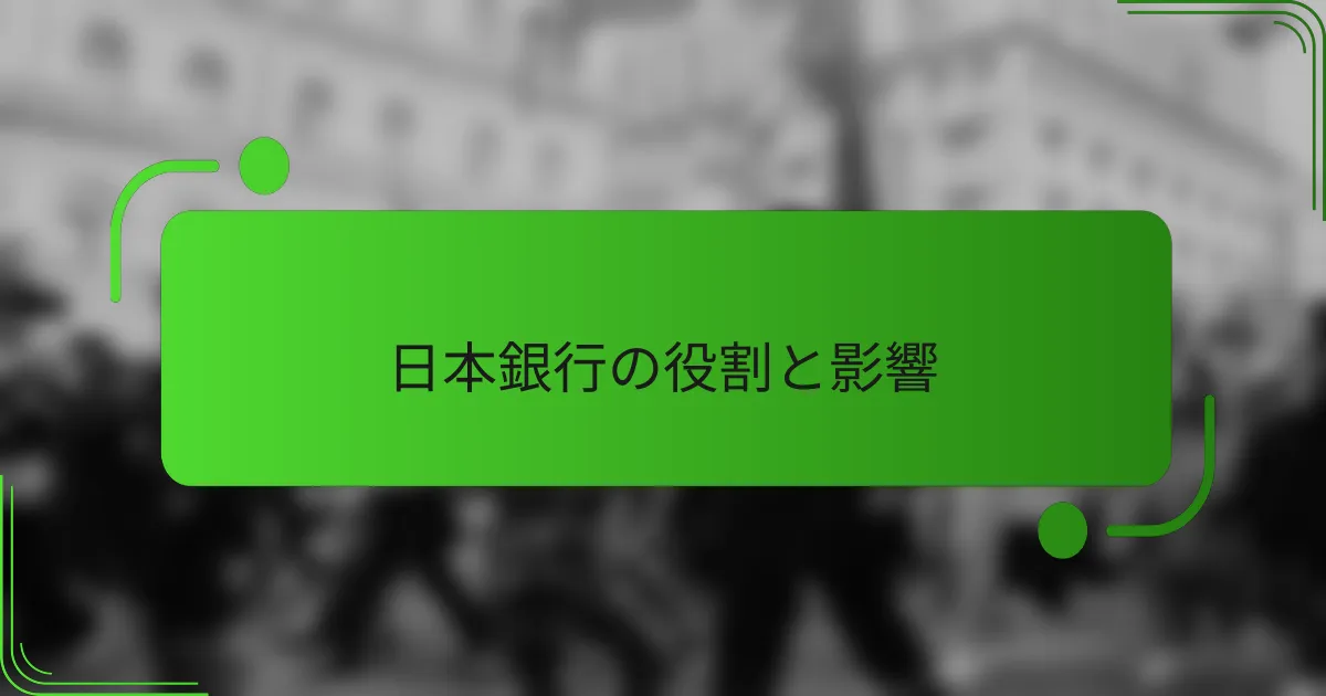 日本銀行の役割と影響
