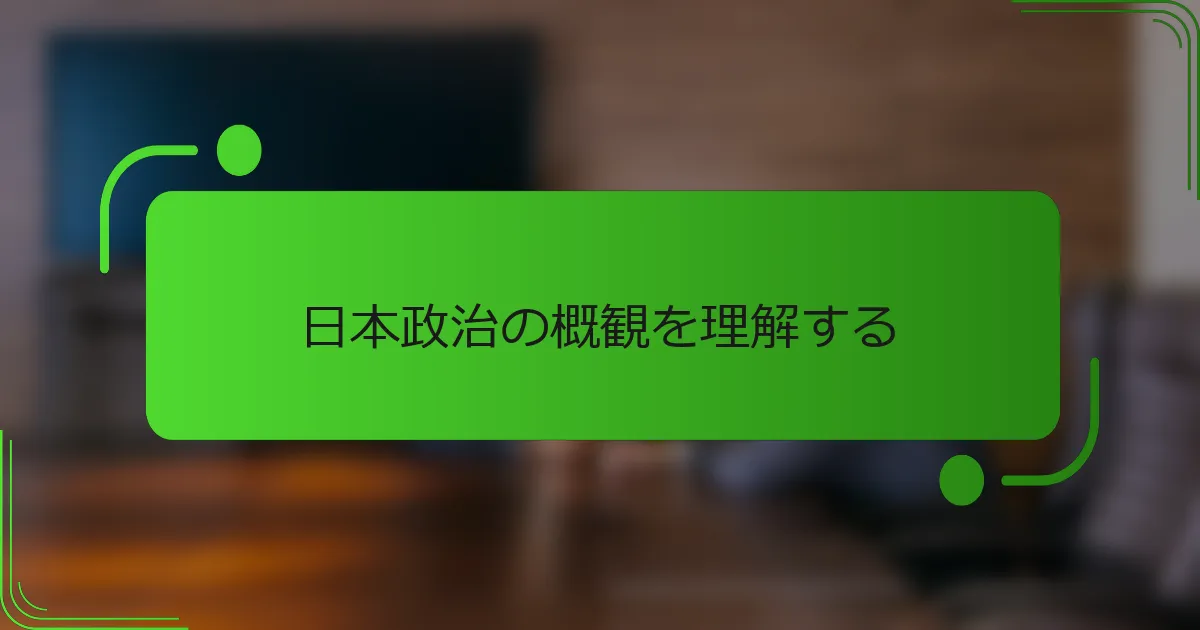 日本政治の概観を理解する