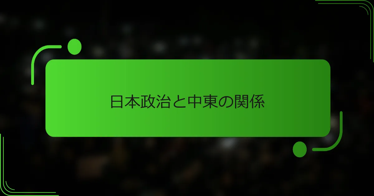 日本政治と中東の関係
