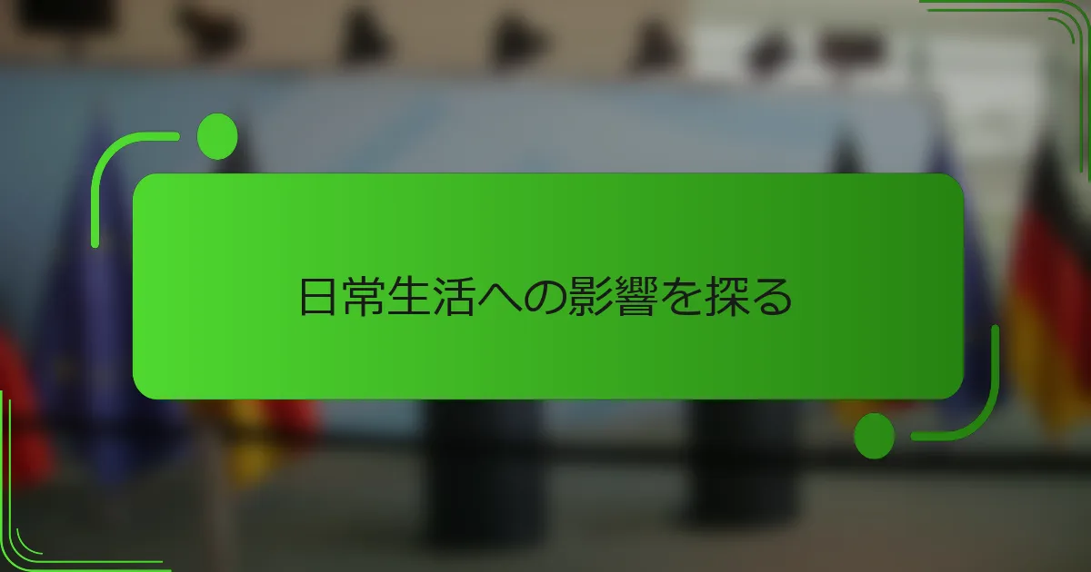 日常生活への影響を探る