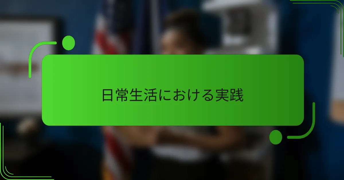 日常生活における実践