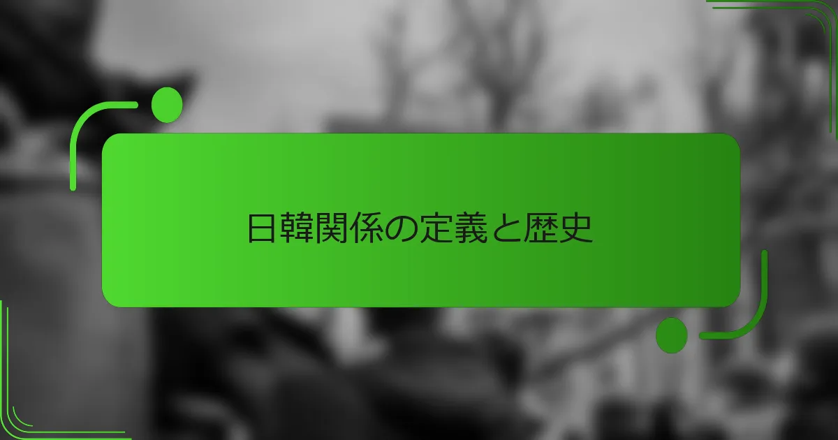 日韓関係の定義と歴史