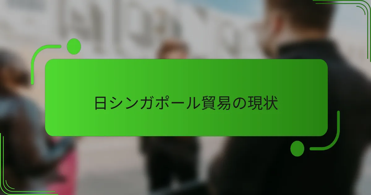 日シンガポール貿易の現状