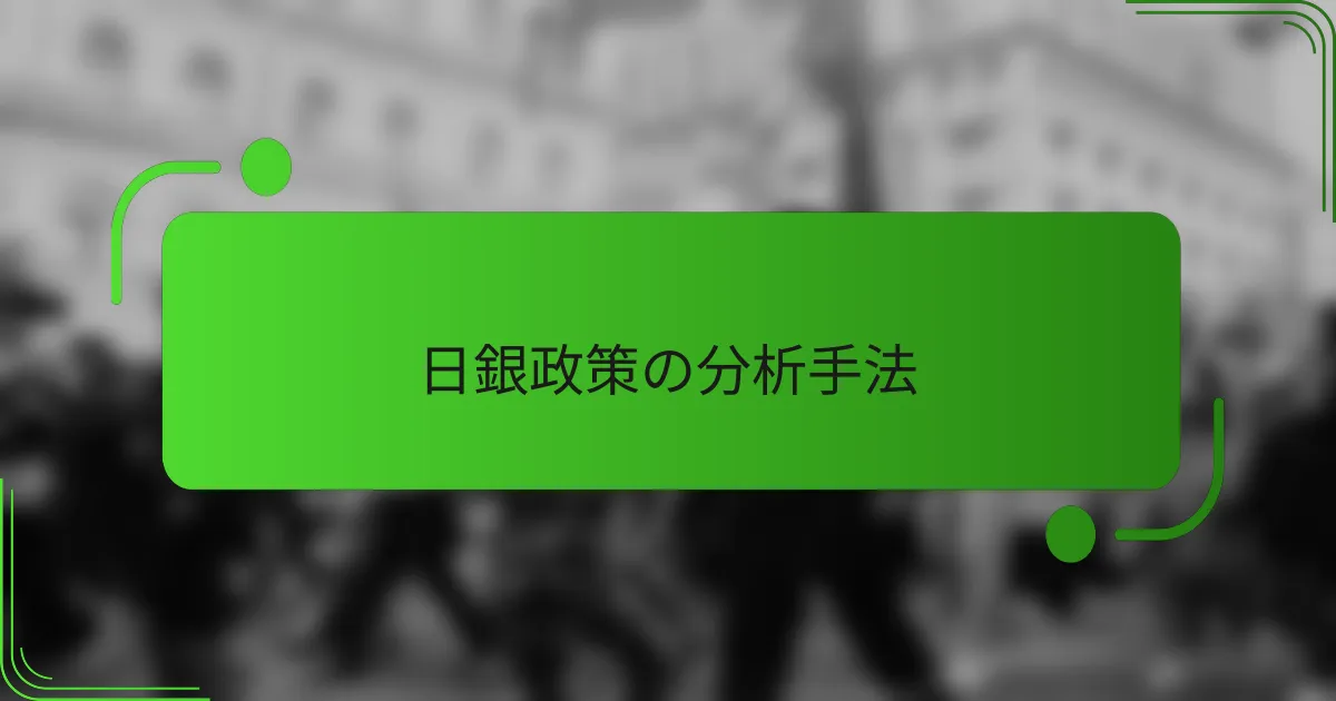 日銀政策の分析手法