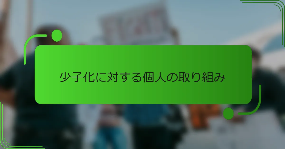 少子化に対する個人の取り組み
