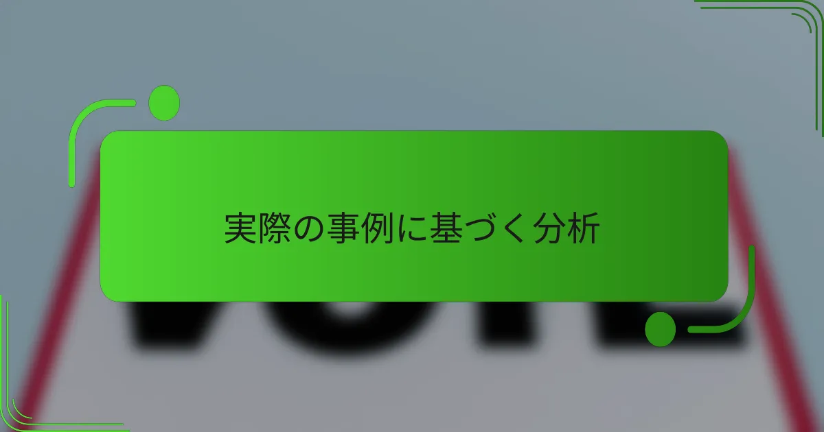 実際の事例に基づく分析