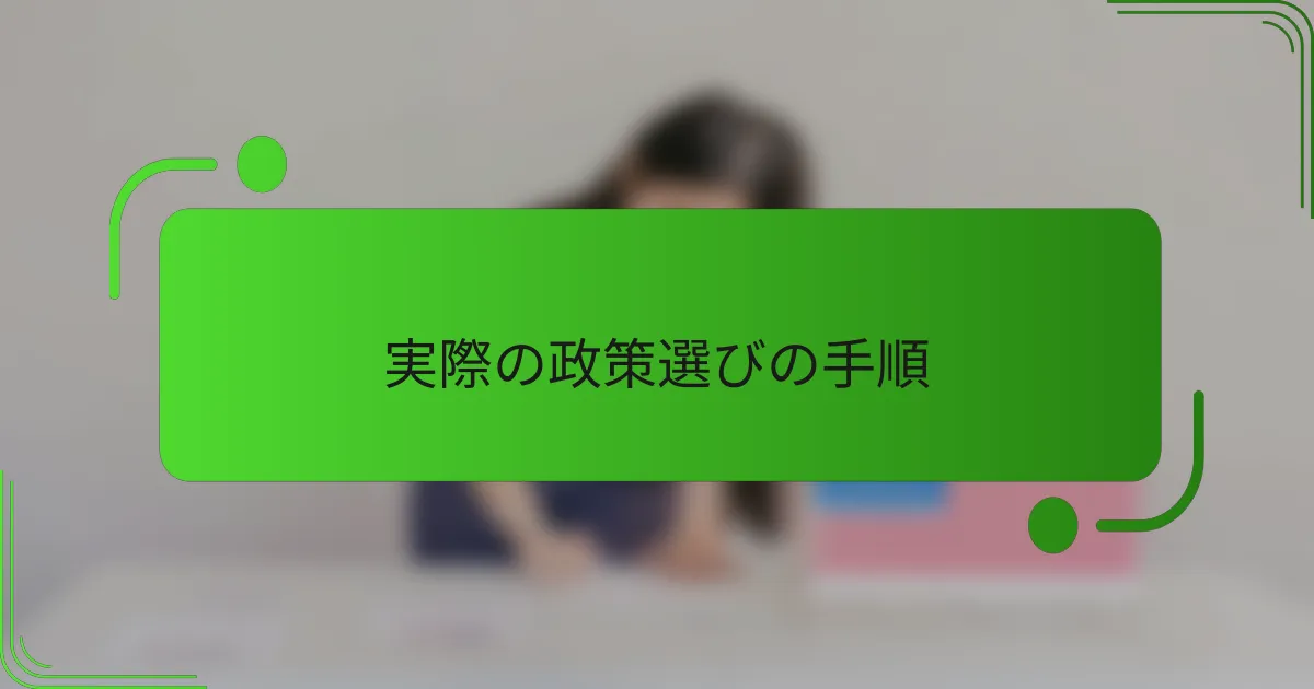 実際の政策選びの手順