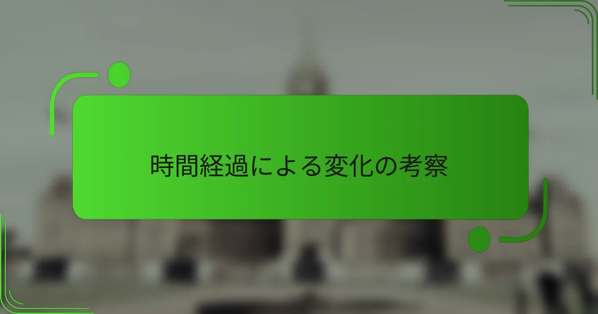 時間経過による変化の考察