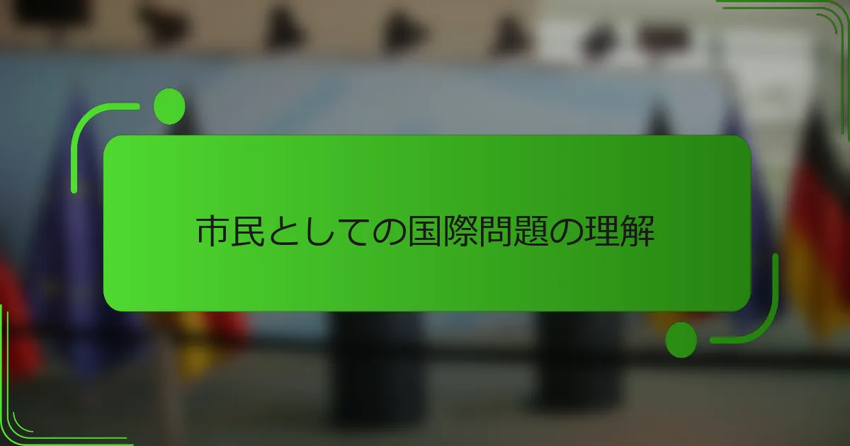 市民としての国際問題の理解