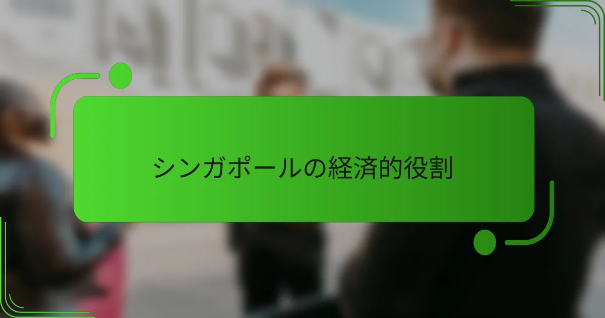 シンガポールの経済的役割